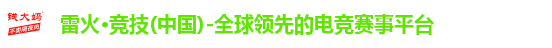 雷火·竞技(中国)-全球领先的电竞赛事平台